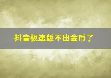 抖音极速版不出金币了