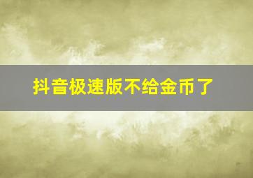 抖音极速版不给金币了