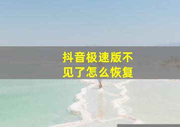 抖音极速版不见了怎么恢复