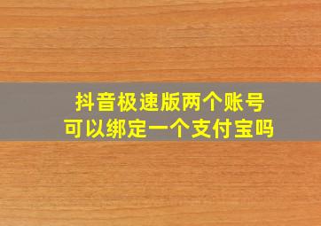 抖音极速版两个账号可以绑定一个支付宝吗