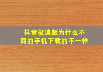 抖音极速版为什么不同的手机下载的不一样