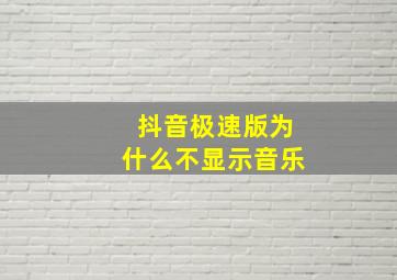 抖音极速版为什么不显示音乐