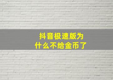 抖音极速版为什么不给金币了