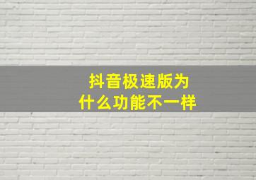 抖音极速版为什么功能不一样