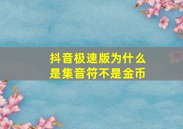 抖音极速版为什么是集音符不是金币