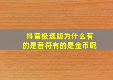 抖音极速版为什么有的是音符有的是金币呢