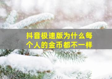 抖音极速版为什么每个人的金币都不一样