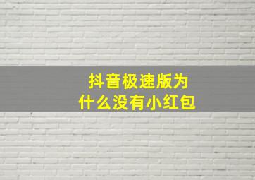 抖音极速版为什么没有小红包