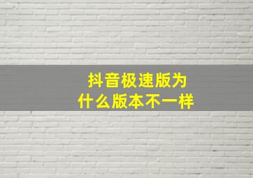 抖音极速版为什么版本不一样