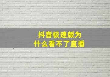 抖音极速版为什么看不了直播