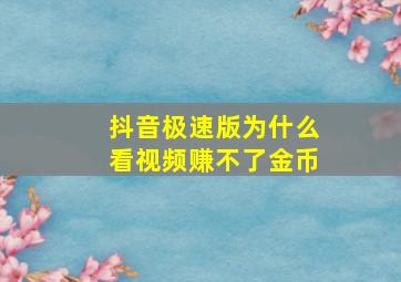 抖音极速版为什么看视频赚不了金币