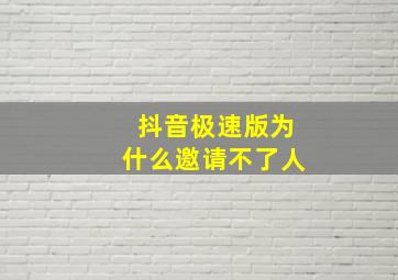 抖音极速版为什么邀请不了人