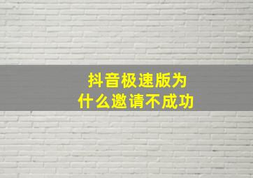 抖音极速版为什么邀请不成功