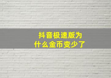 抖音极速版为什么金币变少了