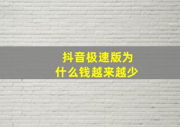 抖音极速版为什么钱越来越少