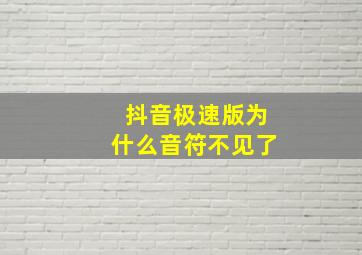 抖音极速版为什么音符不见了