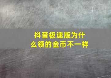 抖音极速版为什么领的金币不一样