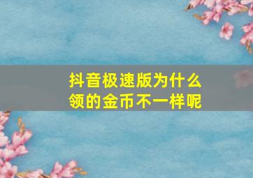 抖音极速版为什么领的金币不一样呢