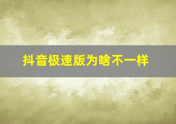 抖音极速版为啥不一样