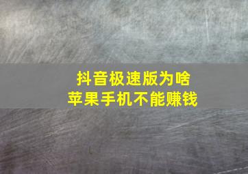 抖音极速版为啥苹果手机不能赚钱