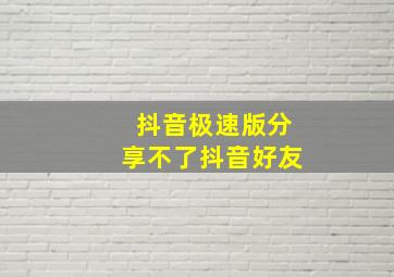 抖音极速版分享不了抖音好友