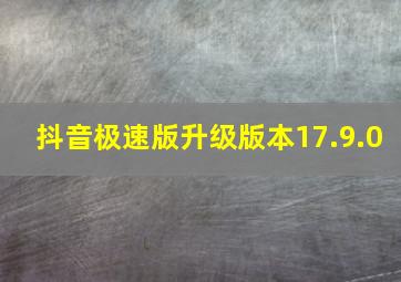 抖音极速版升级版本17.9.0