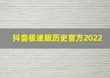 抖音极速版历史官方2022