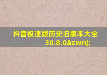 抖音极速版历史旧版本大全30.8.0‌