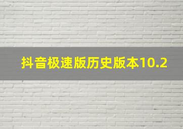 抖音极速版历史版本10.2