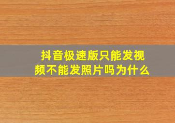 抖音极速版只能发视频不能发照片吗为什么