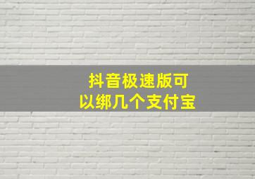 抖音极速版可以绑几个支付宝