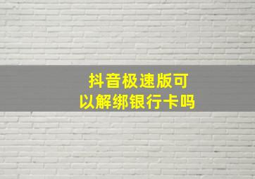 抖音极速版可以解绑银行卡吗