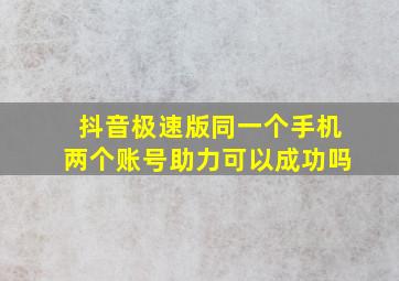 抖音极速版同一个手机两个账号助力可以成功吗