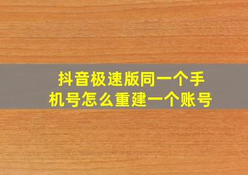 抖音极速版同一个手机号怎么重建一个账号