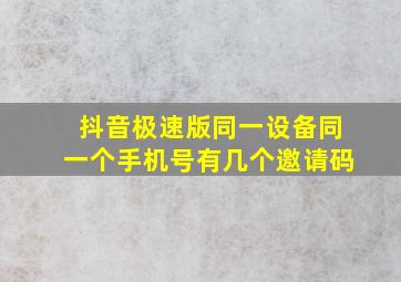 抖音极速版同一设备同一个手机号有几个邀请码