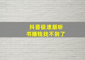 抖音极速版听书赚钱找不到了