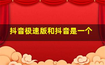 抖音极速版和抖音是一个