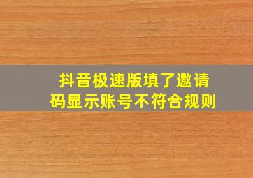 抖音极速版填了邀请码显示账号不符合规则