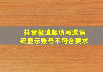 抖音极速版填写邀请码显示账号不符合要求