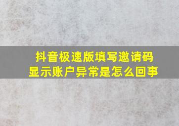 抖音极速版填写邀请码显示账户异常是怎么回事