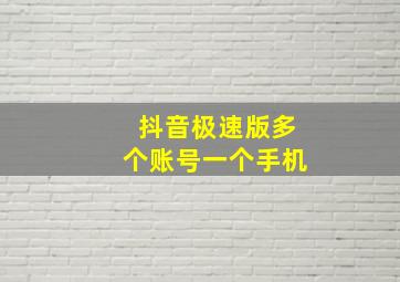 抖音极速版多个账号一个手机