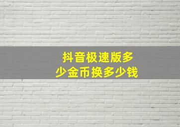 抖音极速版多少金币换多少钱