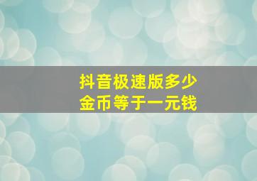 抖音极速版多少金币等于一元钱