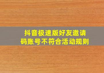 抖音极速版好友邀请码账号不符合活动规则