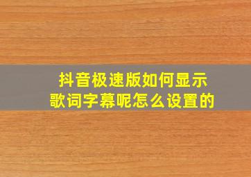 抖音极速版如何显示歌词字幕呢怎么设置的