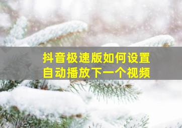 抖音极速版如何设置自动播放下一个视频