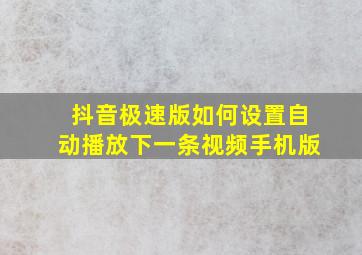 抖音极速版如何设置自动播放下一条视频手机版