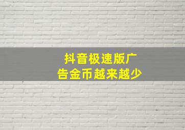 抖音极速版广告金币越来越少