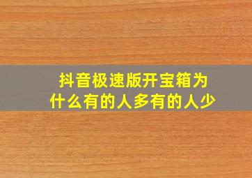 抖音极速版开宝箱为什么有的人多有的人少