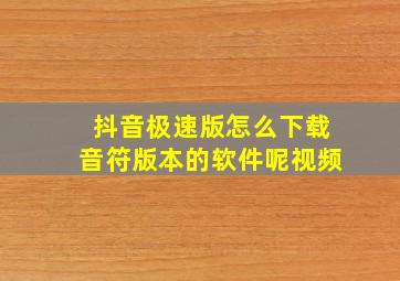 抖音极速版怎么下载音符版本的软件呢视频